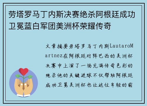 劳塔罗马丁内斯决赛绝杀阿根廷成功卫冕蓝白军团美洲杯荣耀传奇