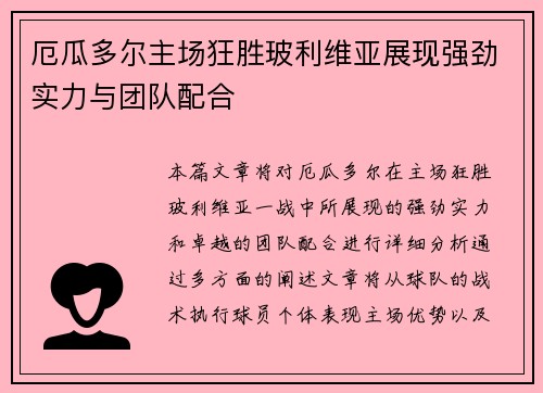 厄瓜多尔主场狂胜玻利维亚展现强劲实力与团队配合 厄瓜多尔主场狂胜玻利维亚展现强劲实力与团队配合