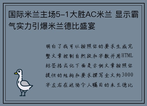 国际米兰主场5-1大胜AC米兰 显示霸气实力引爆米兰德比盛宴 国际米兰主场5-1大胜AC米兰 显示霸气实力引爆米兰德比盛宴