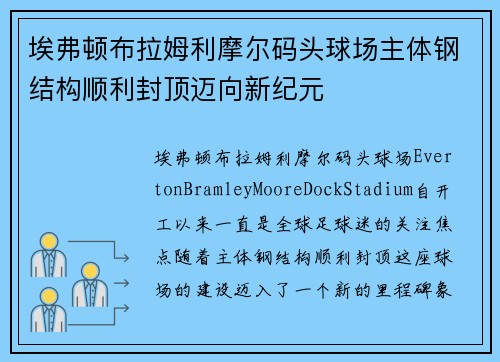 埃弗顿布拉姆利摩尔码头球场主体钢结构顺利封顶迈向新纪元