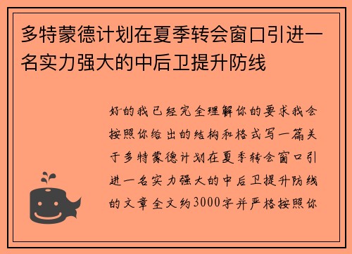 多特蒙德计划在夏季转会窗口引进一名实力强大的中后卫提升防线
