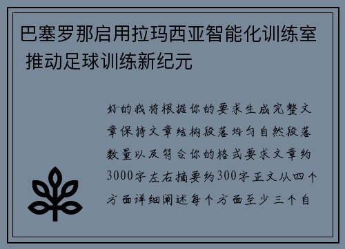 巴塞罗那启用拉玛西亚智能化训练室 推动足球训练新纪元 巴塞罗那启用拉玛西亚智能化训练室 推动足球训练新纪元