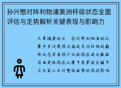 孙兴慜对阵利物浦美洲杯级状态全面评估与走势解析关键表现与影响力