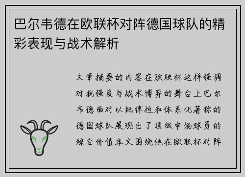 巴尔韦德在欧联杯对阵德国球队的精彩表现与战术解析