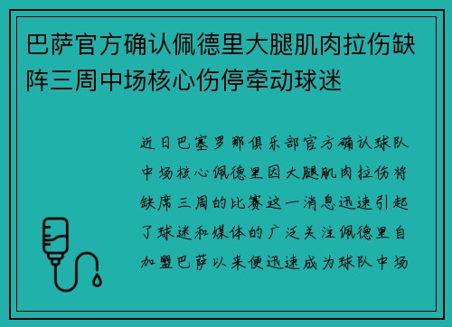 巴萨官方确认佩德里大腿肌肉拉伤缺阵三周中场核心伤停牵动球迷 巴萨官方确认佩德里大腿肌肉拉伤缺阵三周中场核心伤停牵动球迷