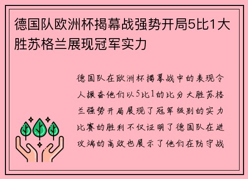 德国队欧洲杯揭幕战强势开局5比1大胜苏格兰展现冠军实力