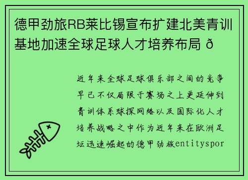 德甲劲旅RB莱比锡宣布扩建北美青训基地加速全球足球人才培养布局 🌍⚽