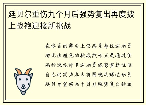 廷贝尔重伤九个月后强势复出再度披上战袍迎接新挑战