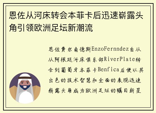 恩佐从河床转会本菲卡后迅速崭露头角引领欧洲足坛新潮流