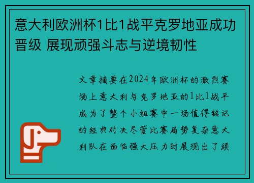 意大利欧洲杯1比1战平克罗地亚成功晋级 展现顽强斗志与逆境韧性