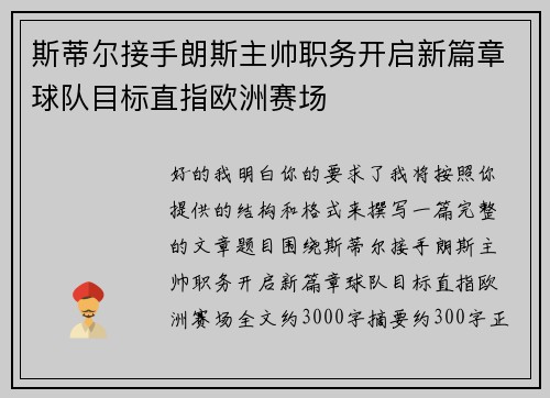 斯蒂尔接手朗斯主帅职务开启新篇章球队目标直指欧洲赛场
