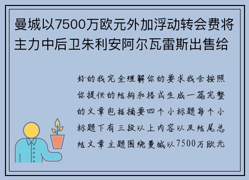 曼城以7500万欧元外加浮动转会费将主力中后卫朱利安阿尔瓦雷斯出售给马德里竞技