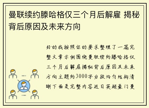 曼联续约滕哈格仅三个月后解雇 揭秘背后原因及未来方向
