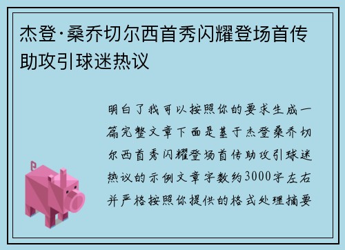 杰登·桑乔切尔西首秀闪耀登场首传助攻引球迷热议