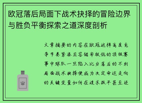 欧冠落后局面下战术抉择的冒险边界与胜负平衡探索之道深度剖析