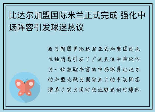 比达尔加盟国际米兰正式完成 强化中场阵容引发球迷热议