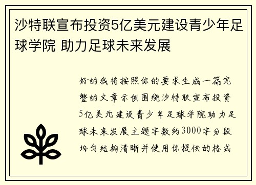 沙特联宣布投资5亿美元建设青少年足球学院 助力足球未来发展