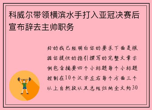科威尔带领横滨水手打入亚冠决赛后宣布辞去主帅职务