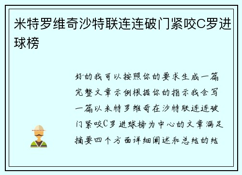 米特罗维奇沙特联连连破门紧咬C罗进球榜