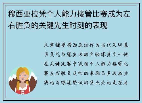 穆西亚拉凭个人能力接管比赛成为左右胜负的关键先生时刻的表现