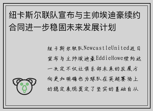 纽卡斯尔联队宣布与主帅埃迪豪续约合同进一步稳固未来发展计划