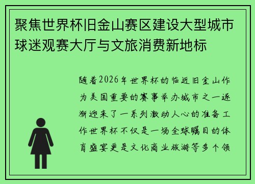 聚焦世界杯旧金山赛区建设大型城市球迷观赛大厅与文旅消费新地标