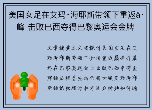 美国女足在艾玛·海耶斯带领下重返巅峰 击败巴西夺得巴黎奥运会金牌 美国女足在艾玛·海耶斯带领下重返巅峰 击败巴西夺得巴黎奥运会金牌