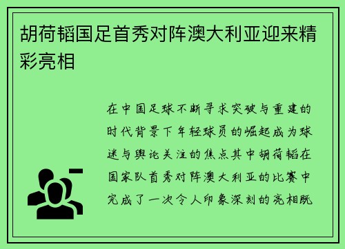 胡荷韬国足首秀对阵澳大利亚迎来精彩亮相