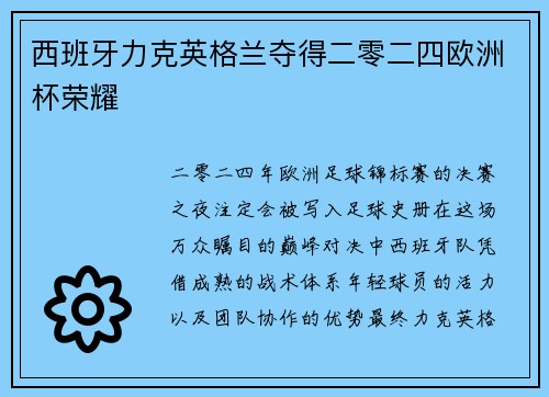 西班牙力克英格兰夺得二零二四欧洲杯荣耀