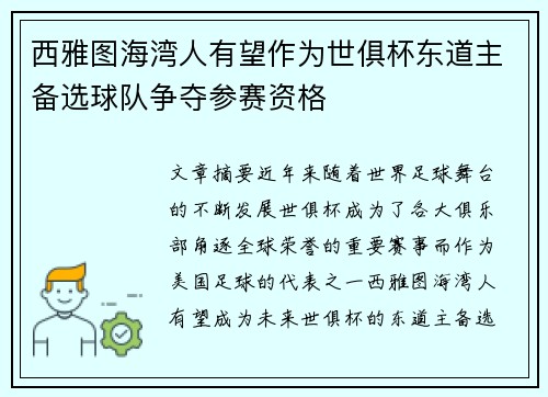 西雅图海湾人有望作为世俱杯东道主备选球队争夺参赛资格