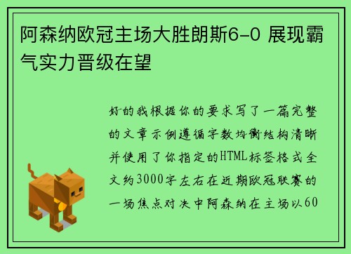 阿森纳欧冠主场大胜朗斯6-0 展现霸气实力晋级在望