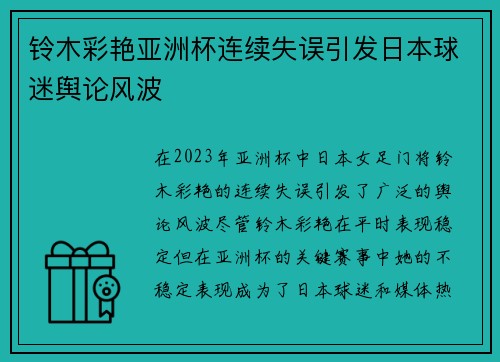 铃木彩艳亚洲杯连续失误引发日本球迷舆论风波