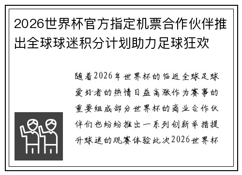 2026世界杯官方指定机票合作伙伴推出全球球迷积分计划助力足球狂欢